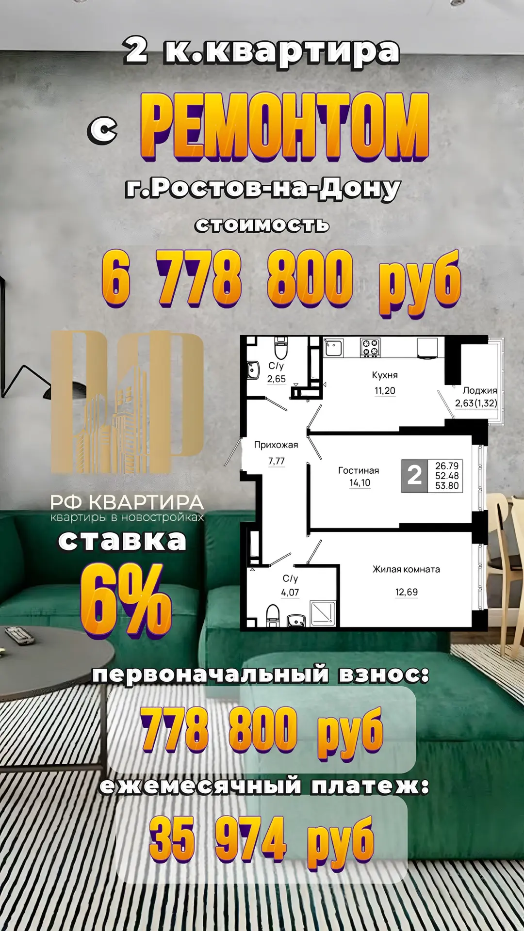 ⛳г. РОСТОВ-НА-ДОНУ
🔑 Продается 2 к.квартира 🔑
✅ Общая площадь квартиры: 53.80 м²
✅ Стоимость: 6 77