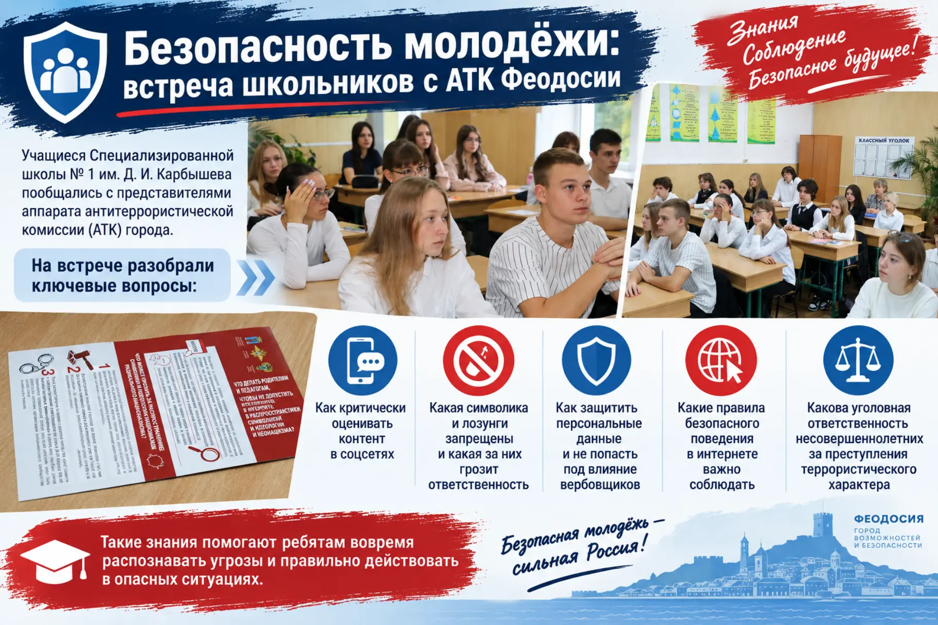 Знать, чтобы быть в безопасности: АТК провела просветительскую встречу со школьниками