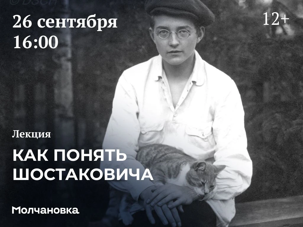 🎼 Лекция «Как понять Шостаковича» | 12+