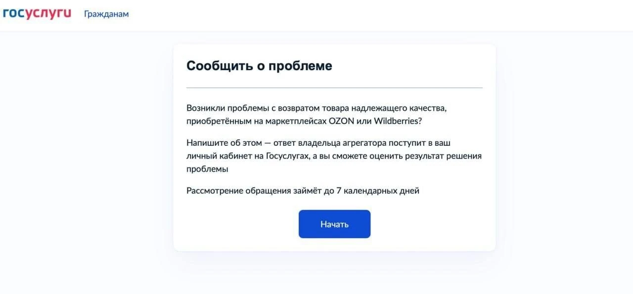 ⚡️На «Госуслугах» появилась форма жалоб на Ozon и Wildberries