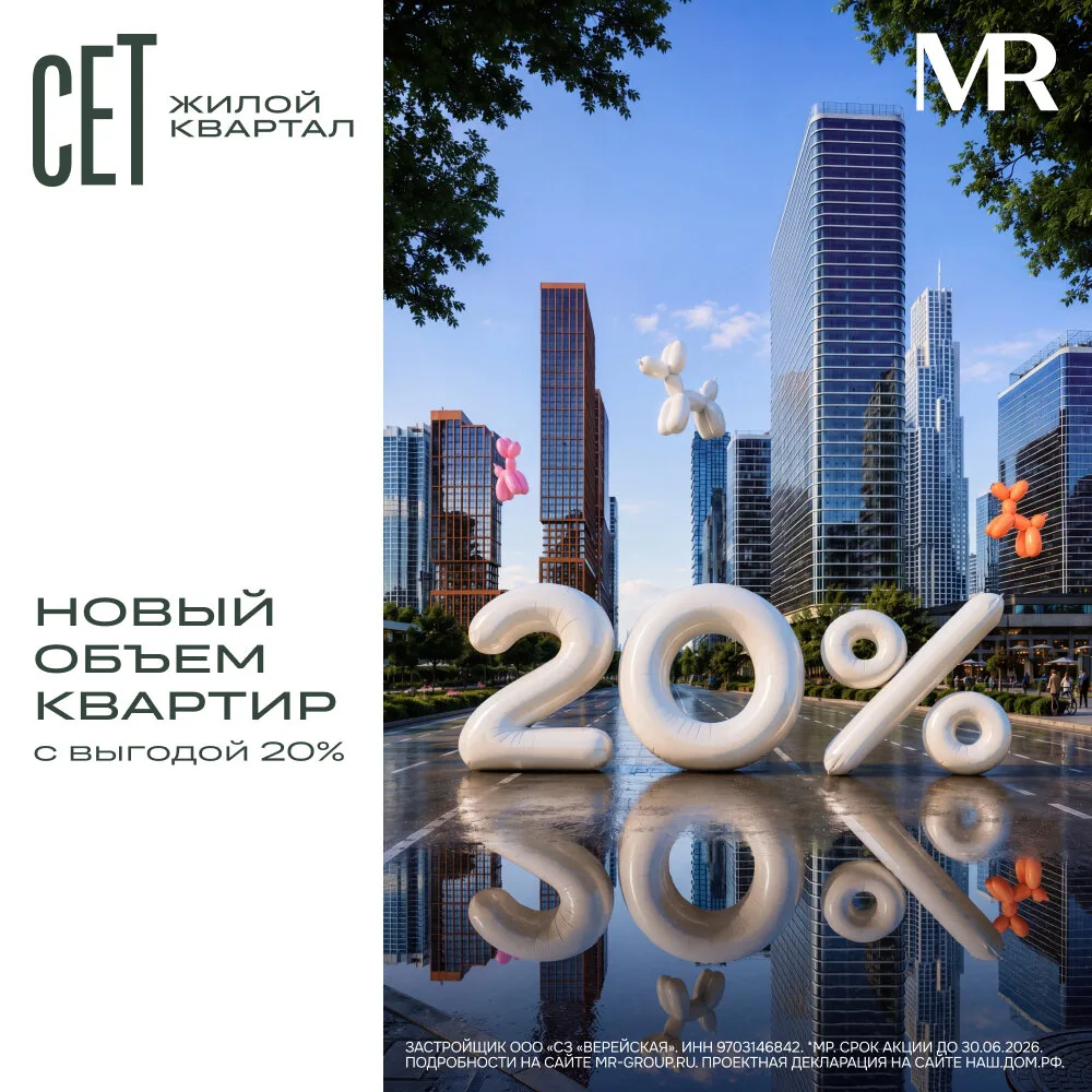 «СЕТ» от MR. Новый объем квартир с выгодой 20% до 30.06