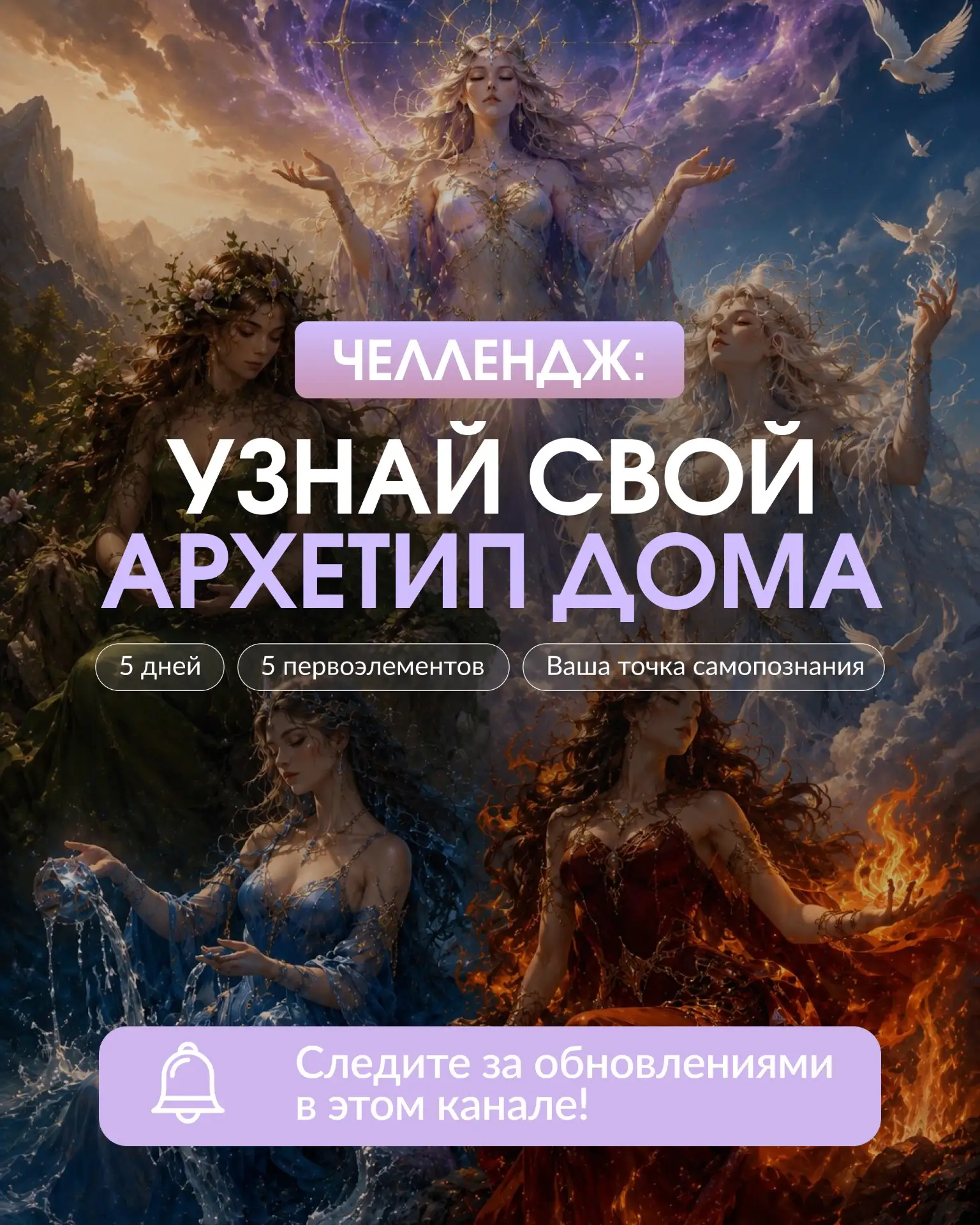 📢 СТАРТ ЧЕЛЛЕНДЖА «УЗНАЙ СВОЙ АРХЕТИП ДОМА»! 🏠