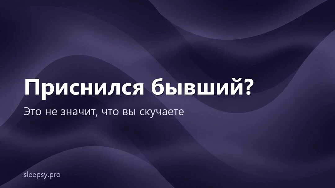 Приснился бывший? Это не значит, что вы скучаете