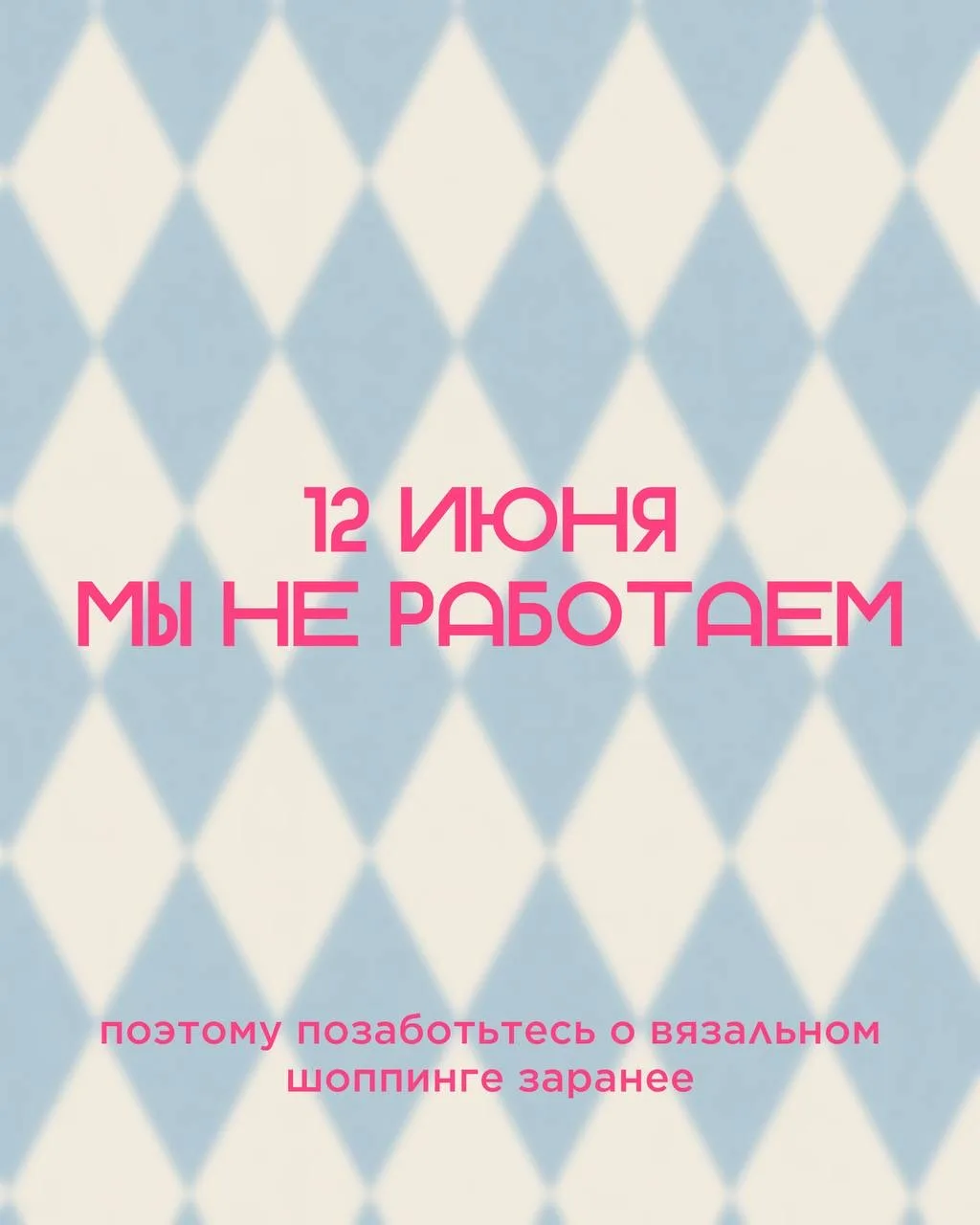 Напоминаем, что завтра мы не работаем