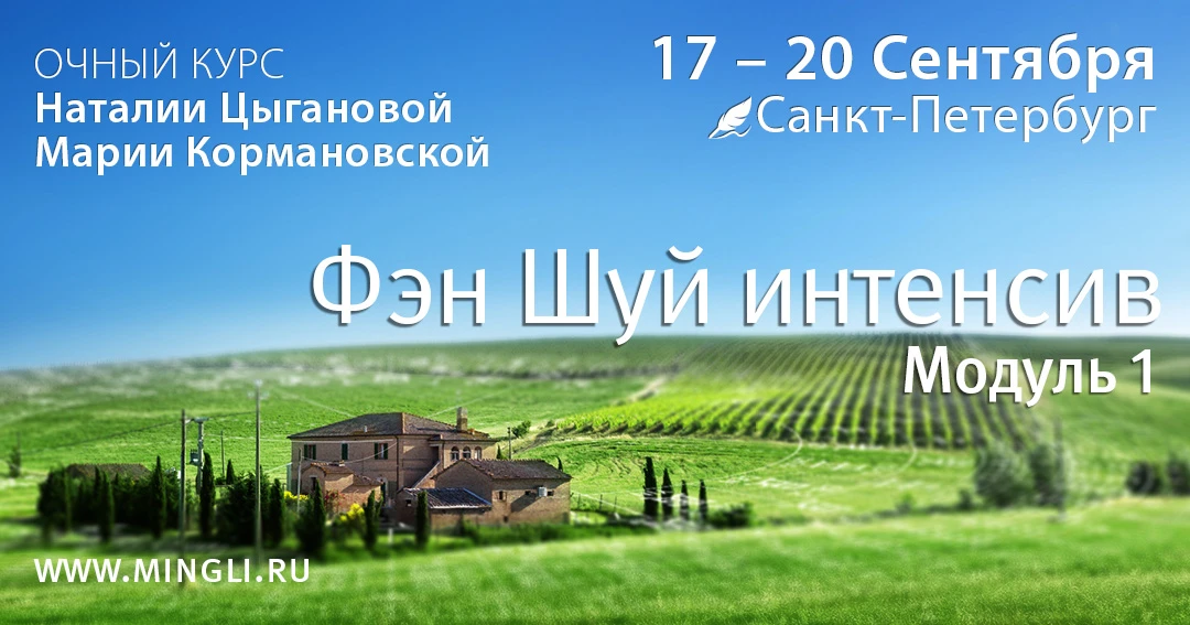 Очный Фэн Шуй Интенсив, Модуль 1 — последний день по текущим условиям!