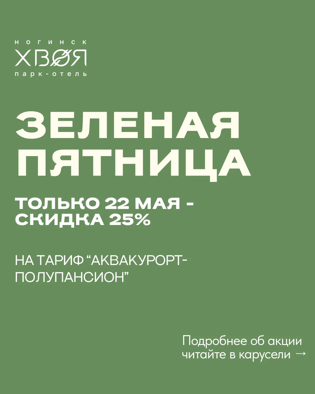 В «Хвое Ногинск» появилась своя «Зелёная пятница» 🌿