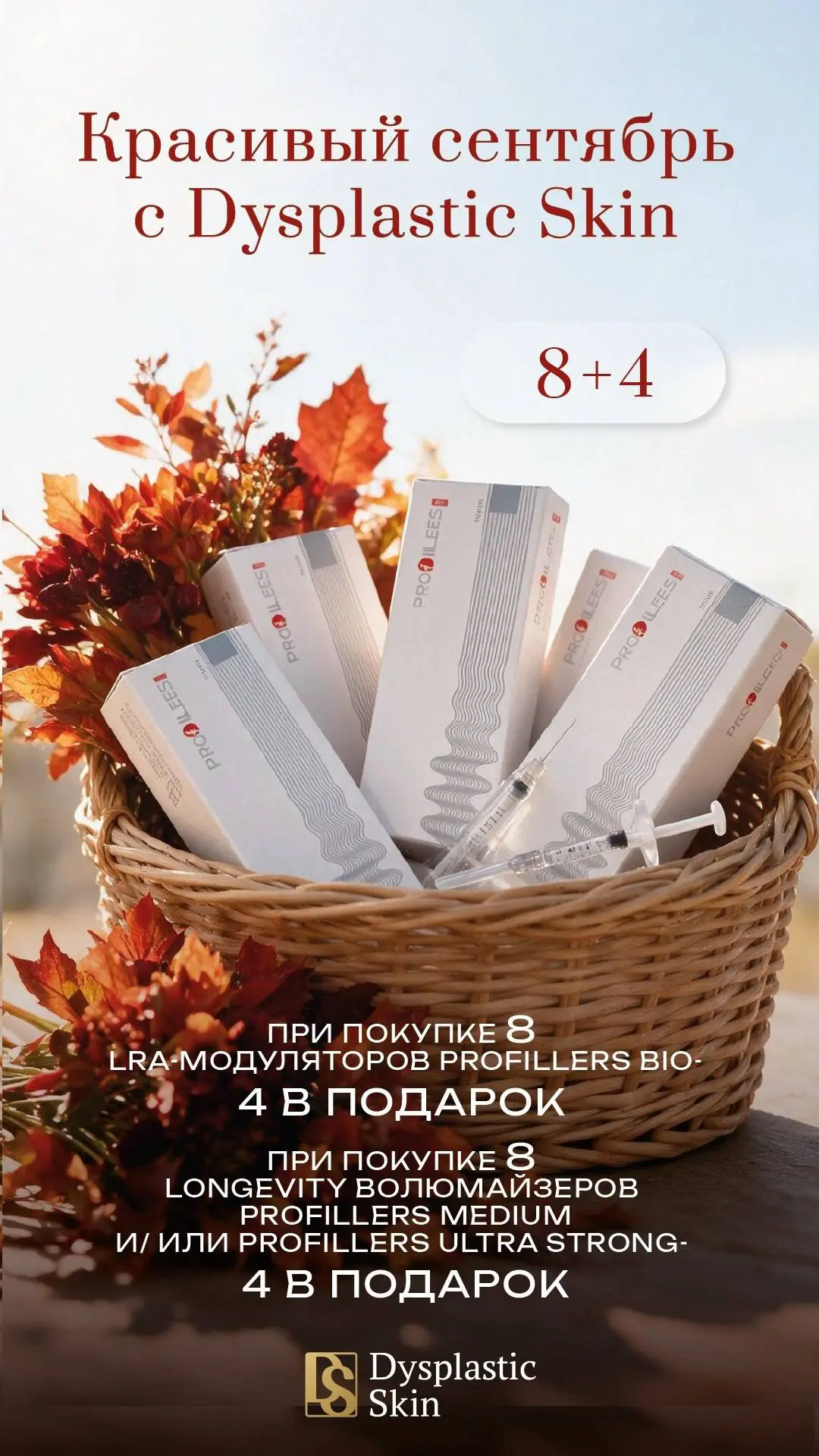 🍁Красивый сентябрь с Dysplastic Skin🍁