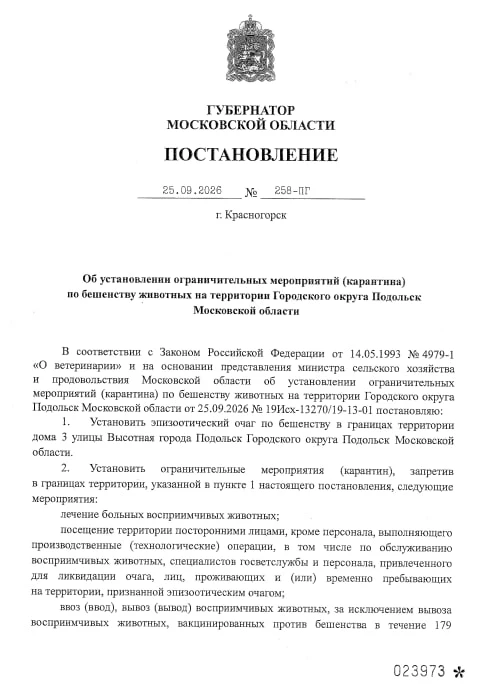 В подмосковном Подольске ввели карантин по бешенству животных, сообщается в постановлен...