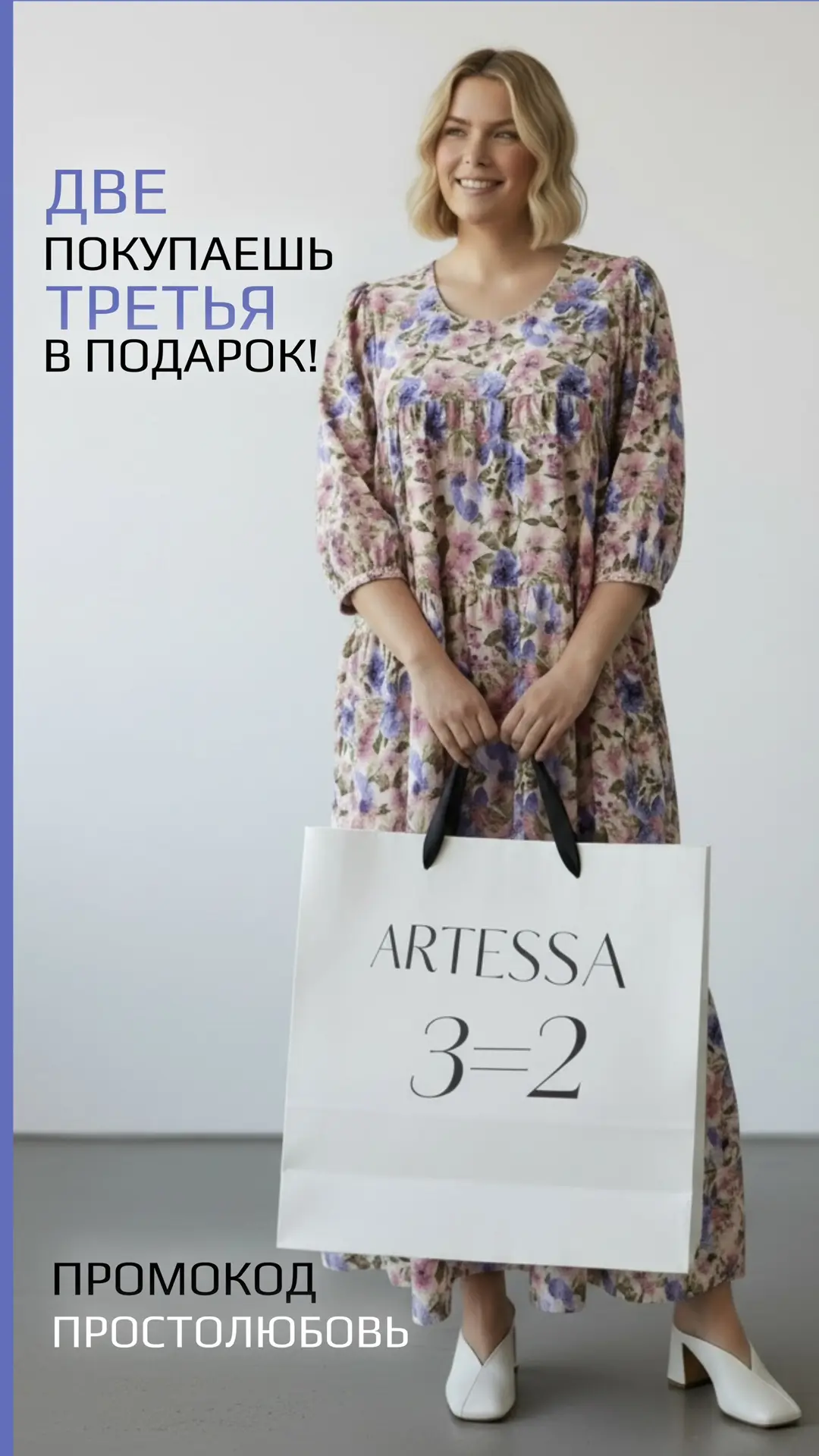 ✨ АКЦИЯ 3=2 УЖЕ ЗДЕСЬ! ✨

Девочки, готовьте корзины — будет горячо! 🔥

С 27 июня по 1 июля в Артесс