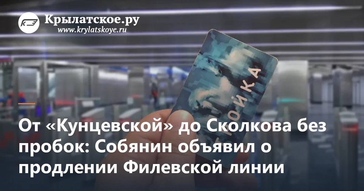 Филевская линия идет дальше: метро доведут до Сколкова