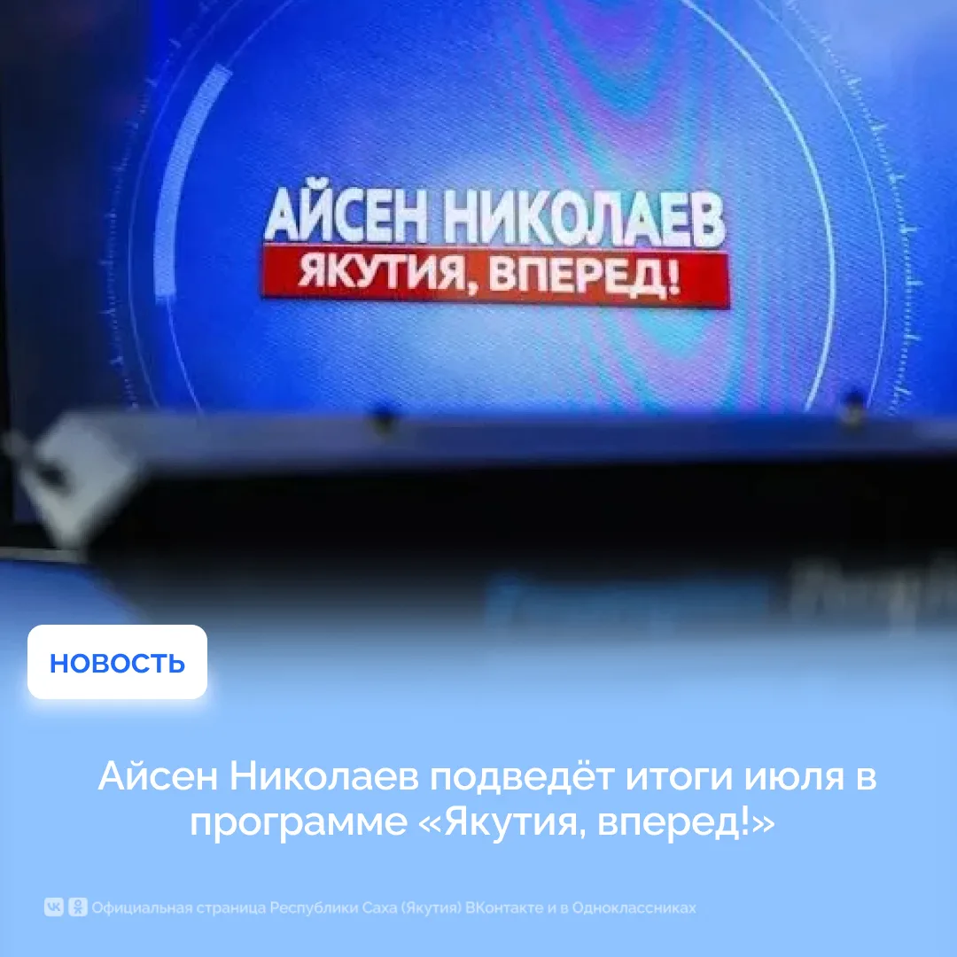 Айсен Николаев подведёт итоги июля в программе «Якутия, вперед!»