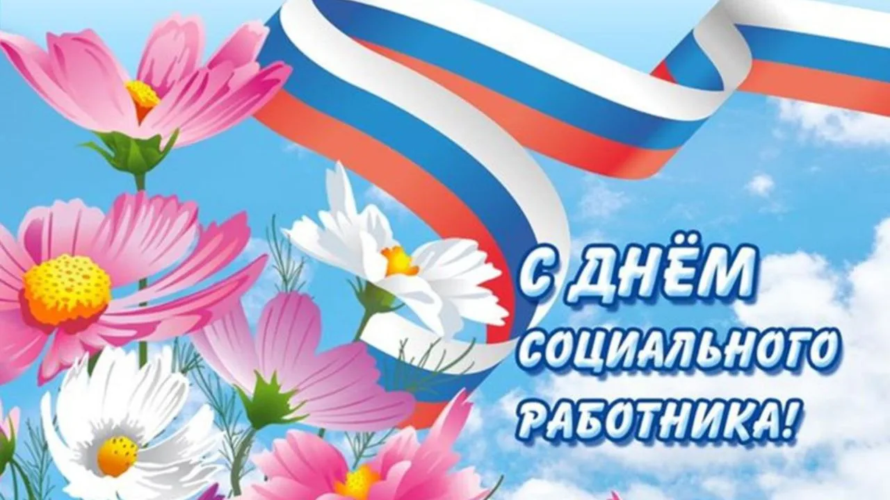 Уважаемые работники социальной сферы Докучаевска!