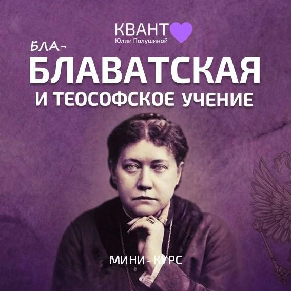 👌🏻Курс о Елене Блаватской и теософском учении теперь доступен в записи в Инфокиоске (...