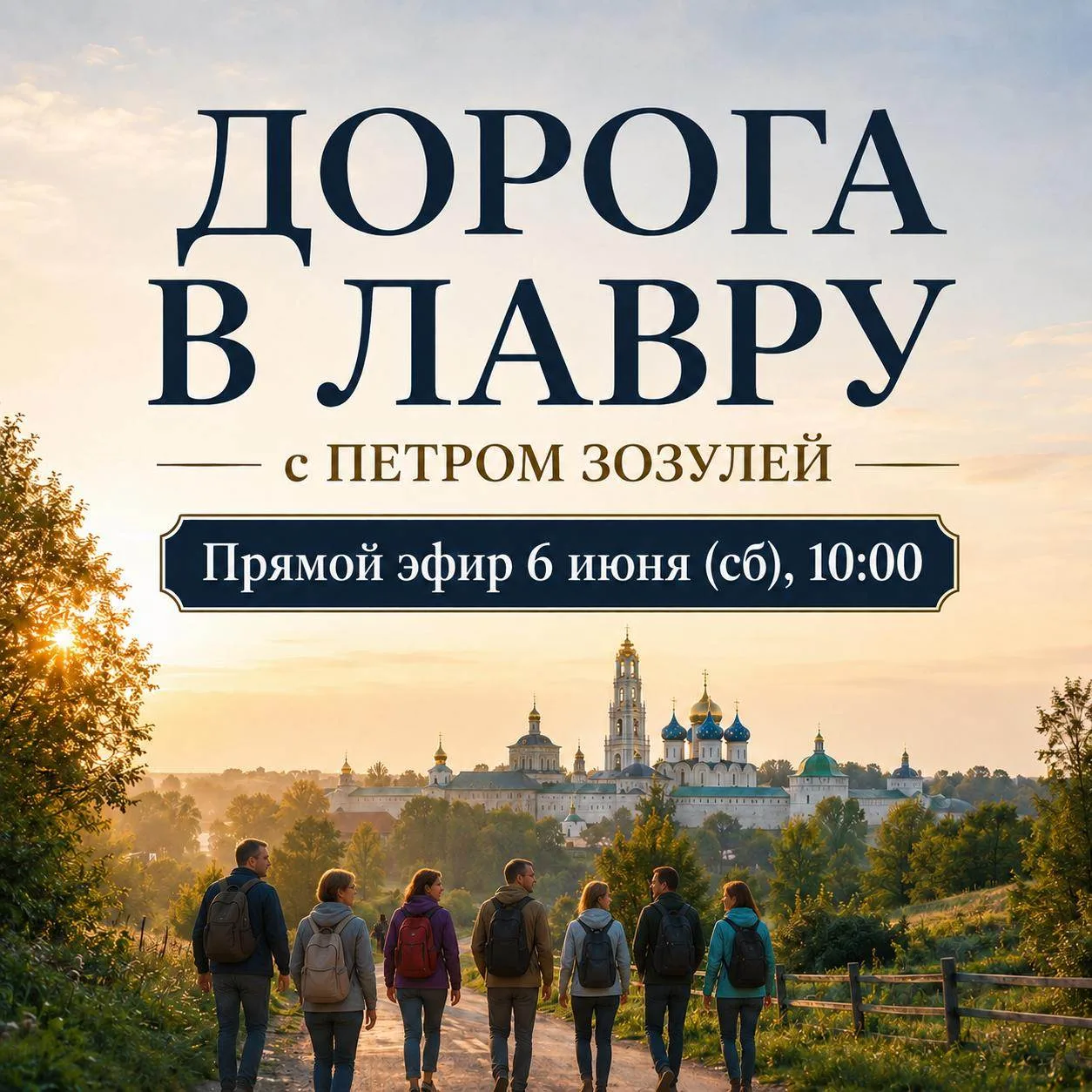 Открытый эфир про «Дорогу в Лавру» — в эту субботу