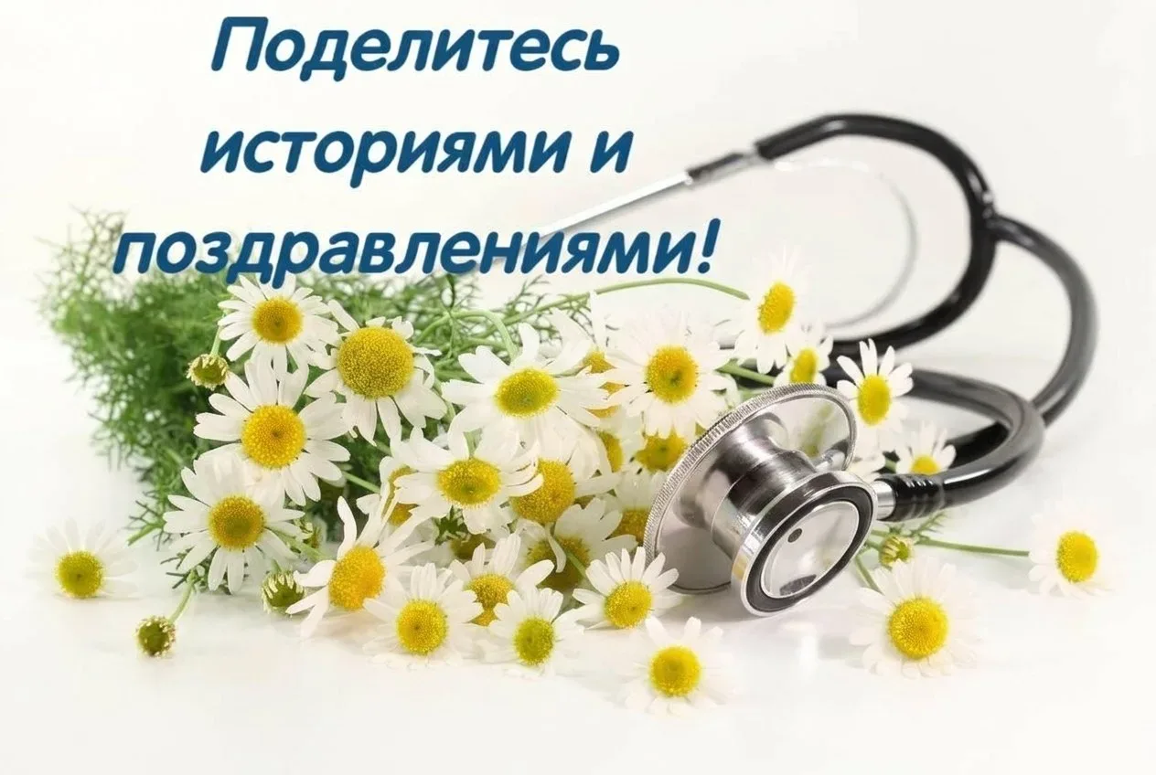 🏥✨ Друзья, сегодня День медицинского работника!

Скажем спасибо тем, кто всегда рядом — в радости и