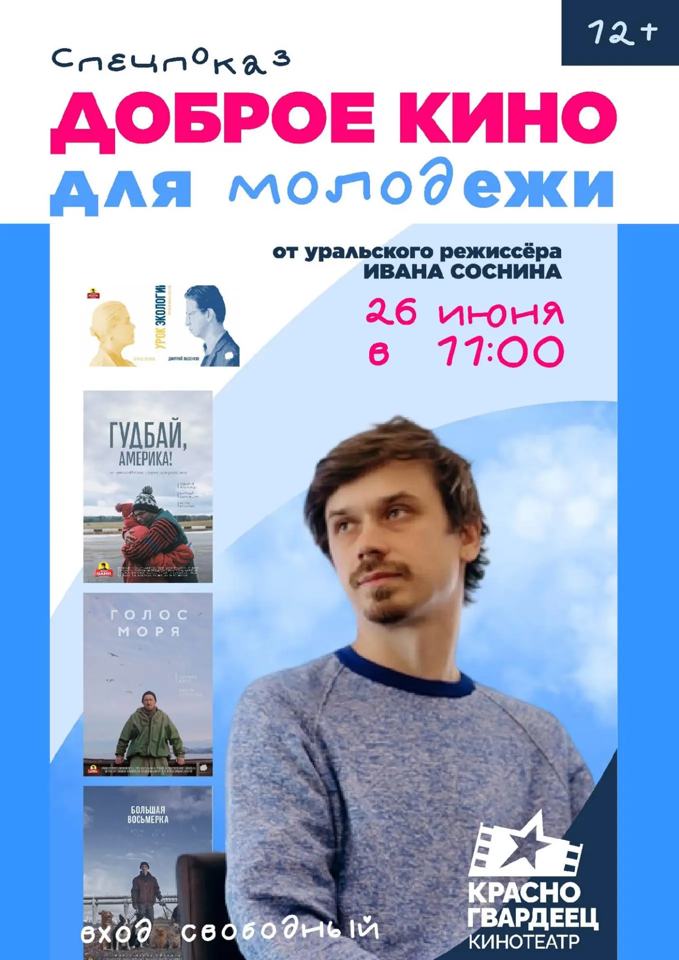 Идем смотреть уральское кино (бесплатно!)

26 июня в 11:00 в кинотеатре «Красногвардеец» – время кор