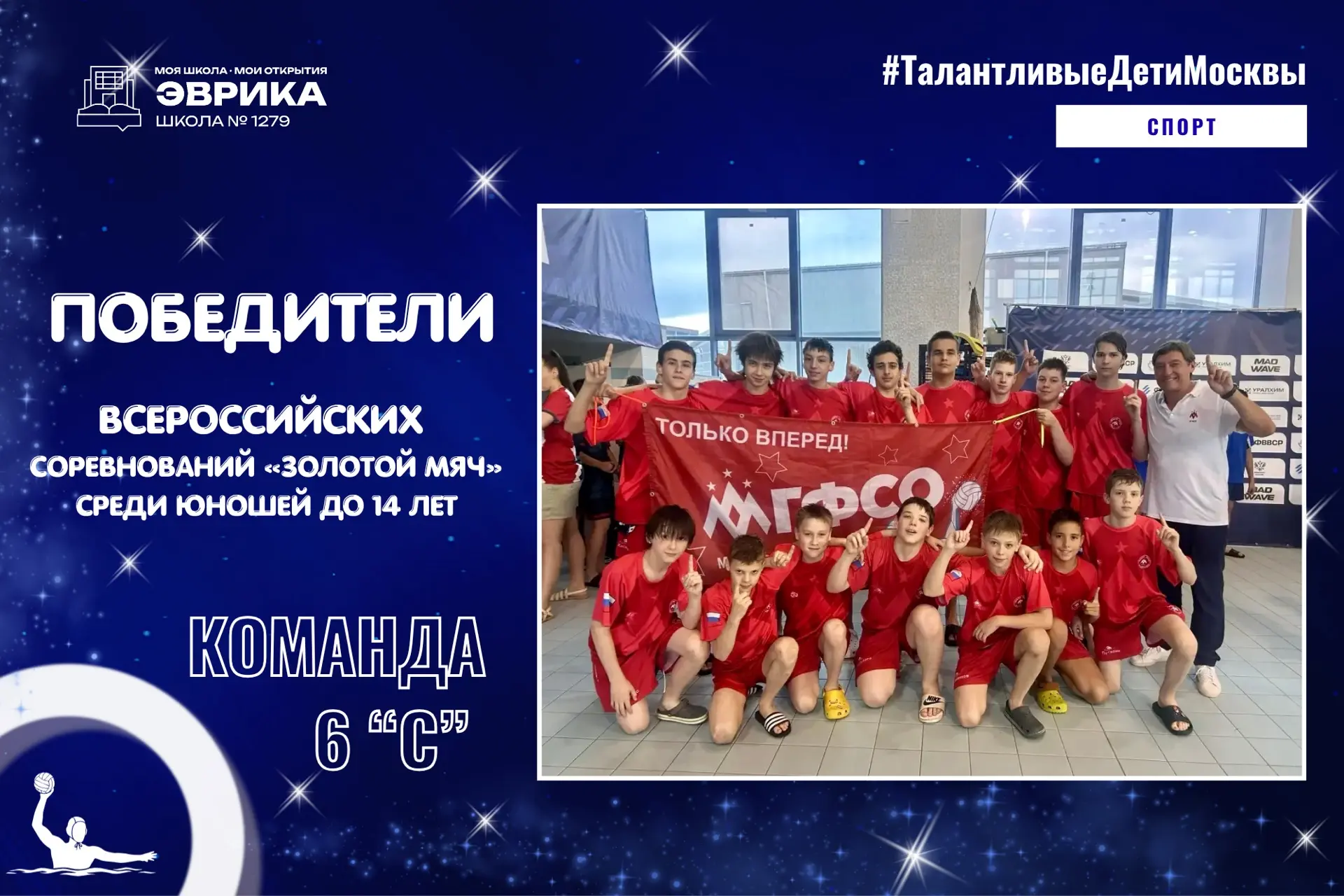 Золото во Всероссийских соревнованиях по водному поло за нашей командой!

🤽🏼‍♂️Ученики спортивного