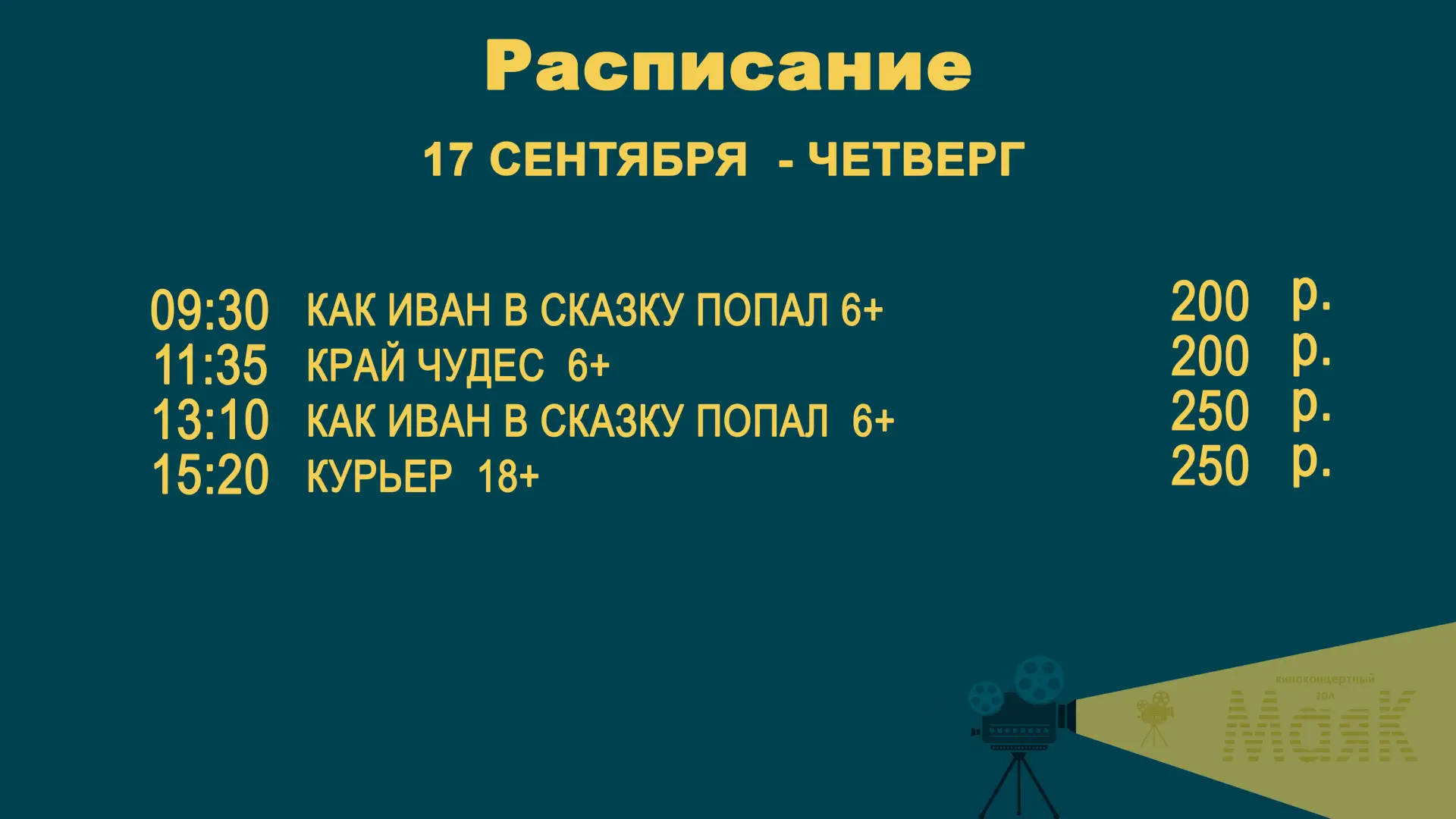 🎊📋Расписание сеансов на 17 — 23 сентября🎊