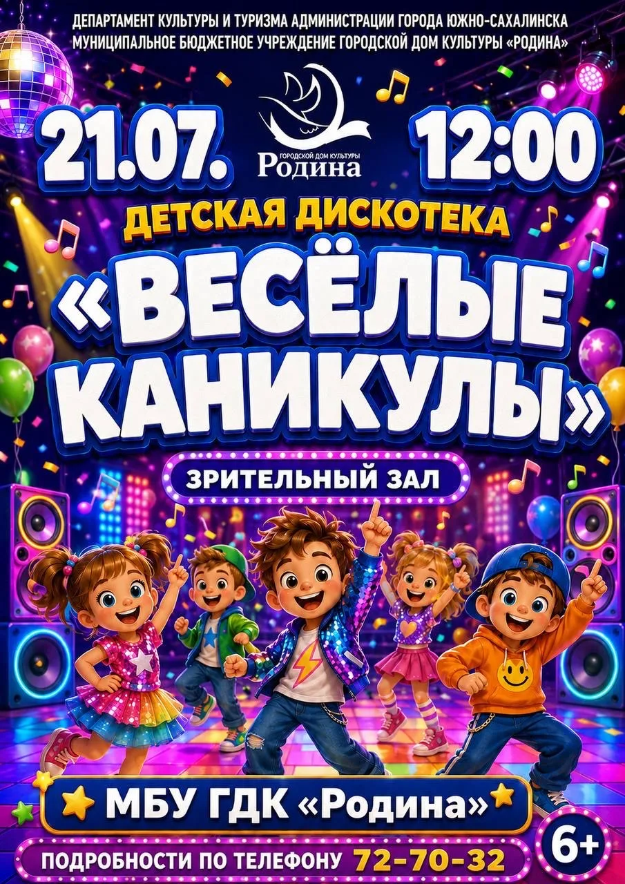 🎶 Детская дискотека «Весёлые каникулы» 🎶

Приглашаем юных гостей на яркую детскую дискотеку, напол