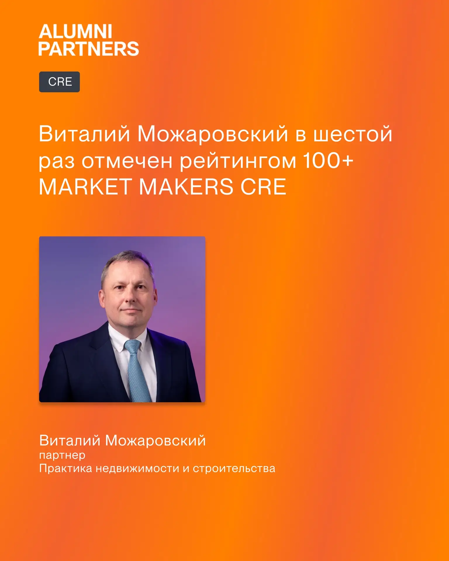 Виталий Можаровский в шестой раз отмечен рейтингом 100+ MARKET MAKERS CRE