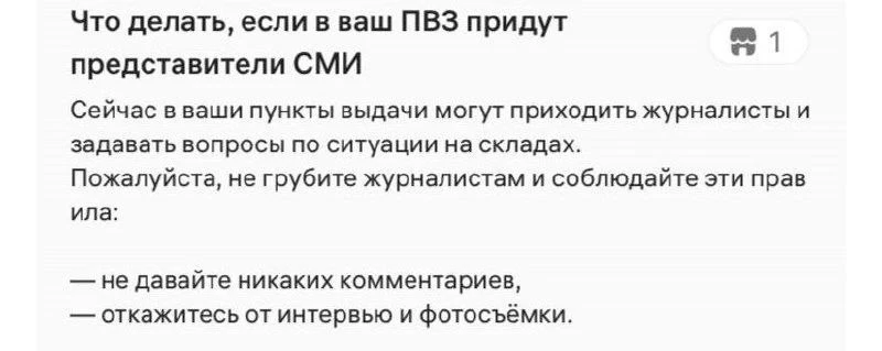 Обстановка на пвз вайлдберриз: владельцам пвз запретили давать комментарии и интервью ж...
