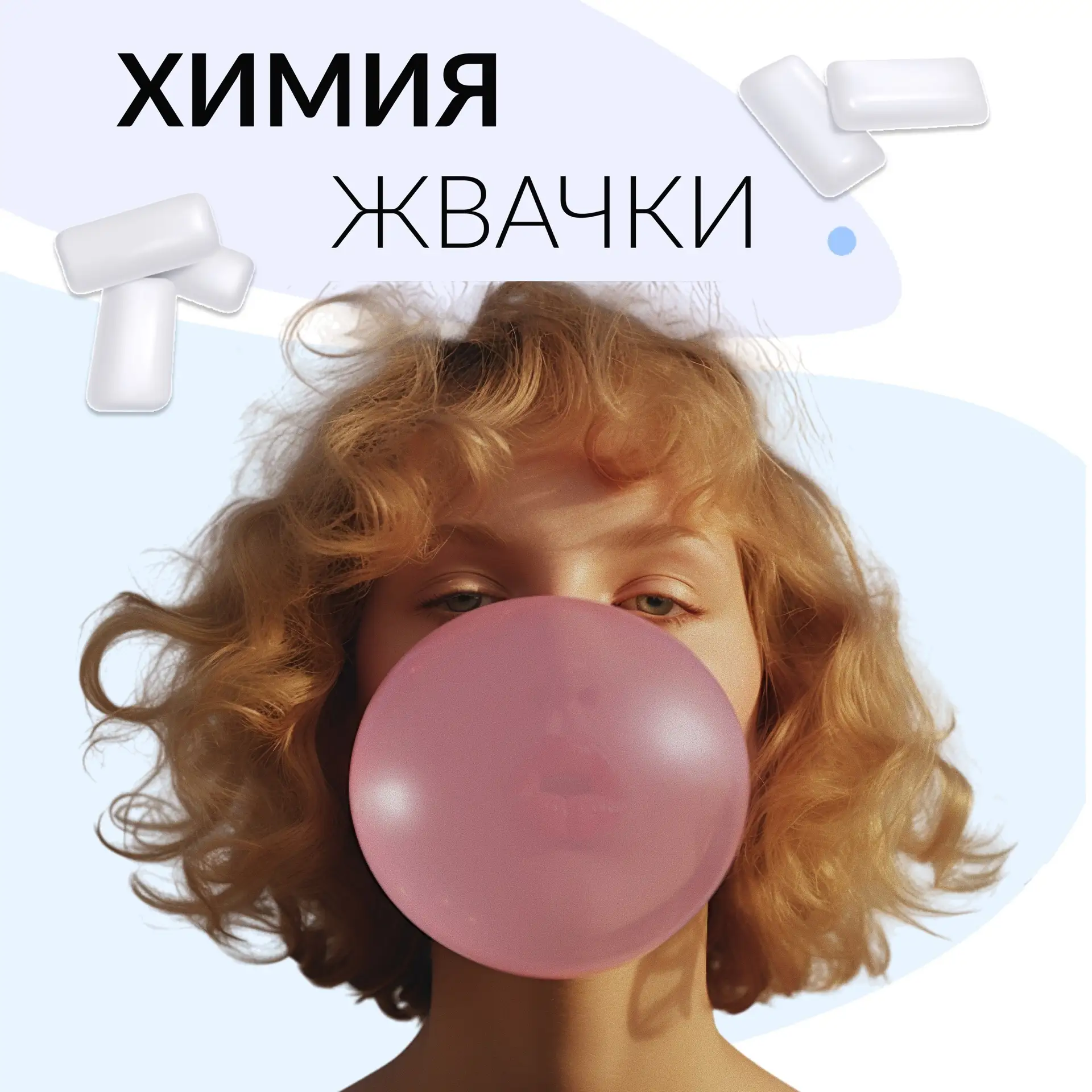 Кто бы мог подумать, что обычная жвачка – это целый химический микс?! 🧪