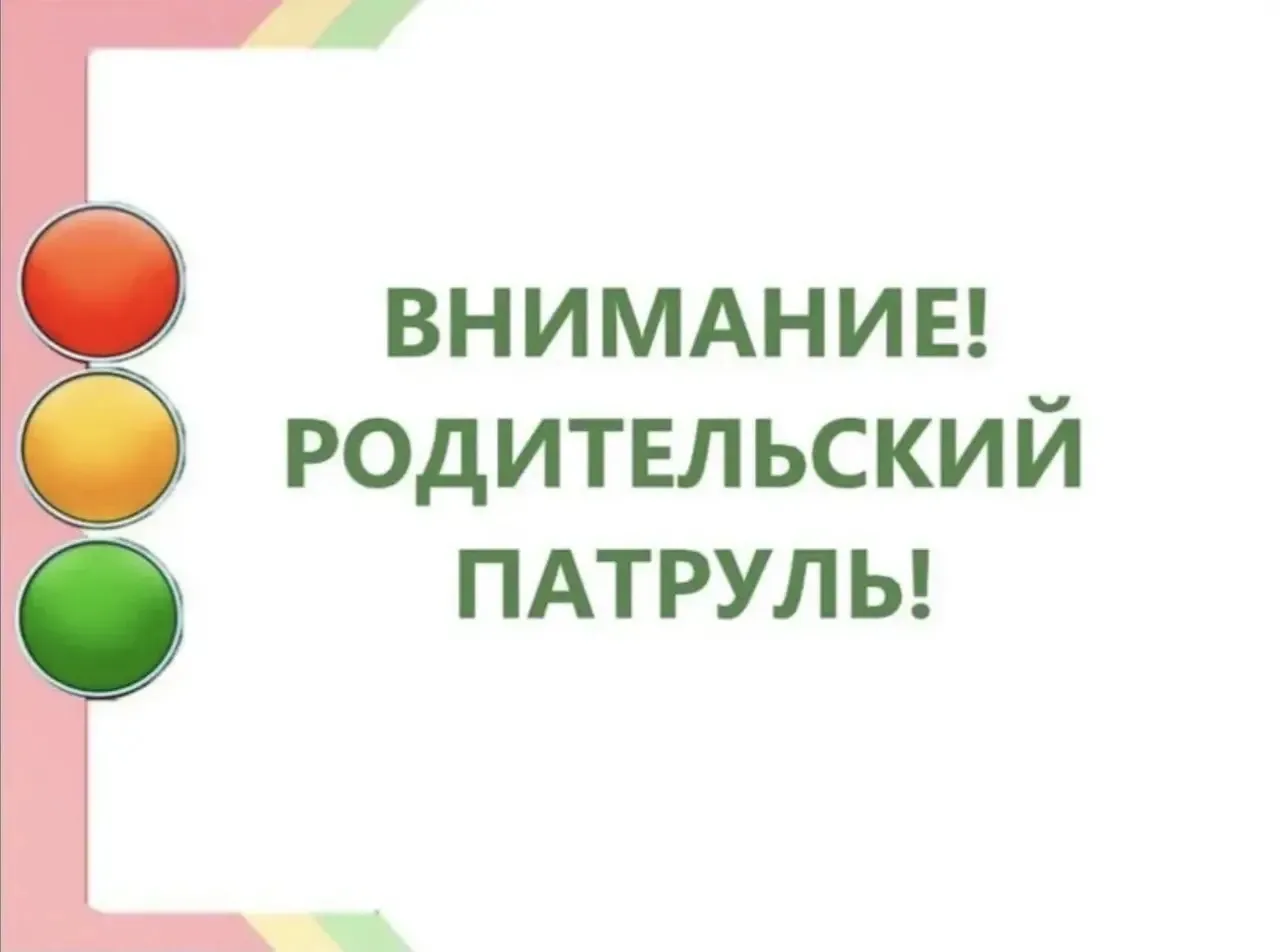🚦 ВНИМАНИЕ: РЕЙД РОДИТЕЛЬСКОГО ПАТРУЛЯ!

10 июля на территории нашего села состоялся очередной рейд
