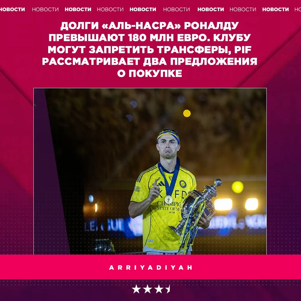 😱 Роналду может обанкротить «Аль-Наср»