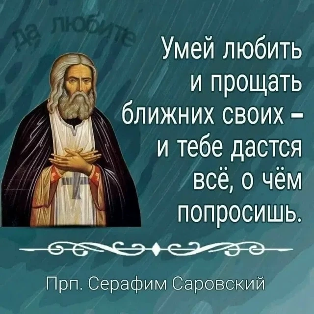 С праздником Серафима Саровского 🙏