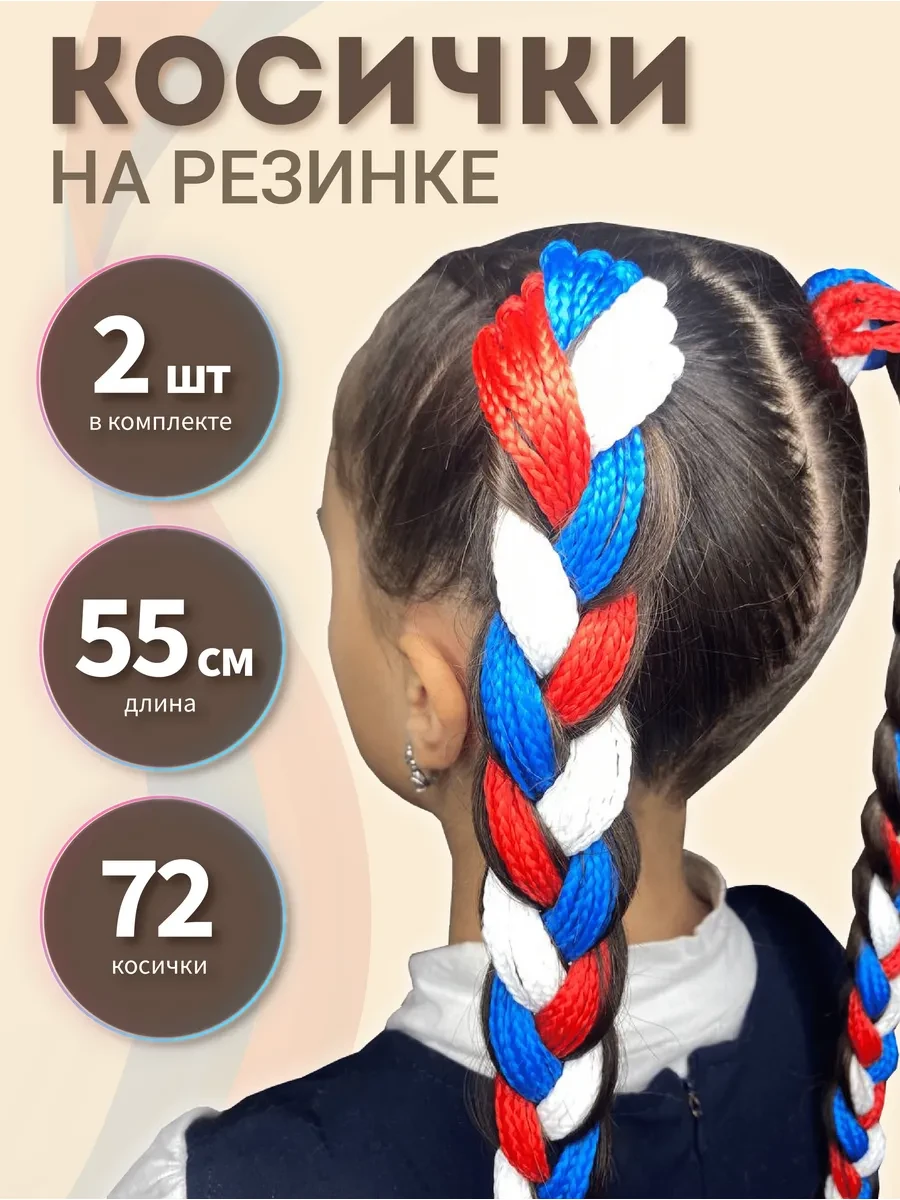 ⚡️ Косички на резинке "Триколор", Difessa