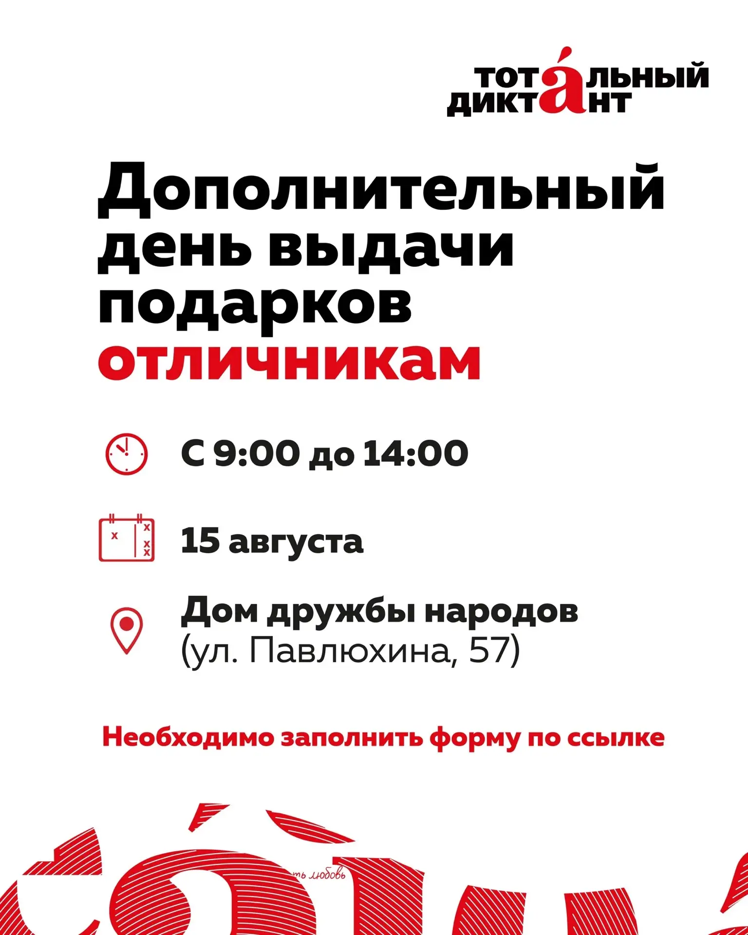 Объявляем дополнительный день выдачи подарков отличникам «Тотального Диктанта — 2026» 🏆