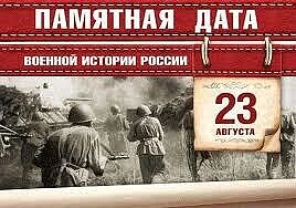 💥День воинской славы России — День победы советских войск в Курской битве (1943).