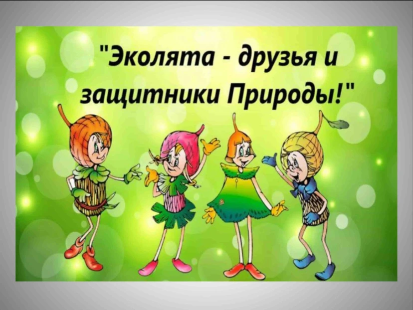 🌱Всероссийский «День Эколят»