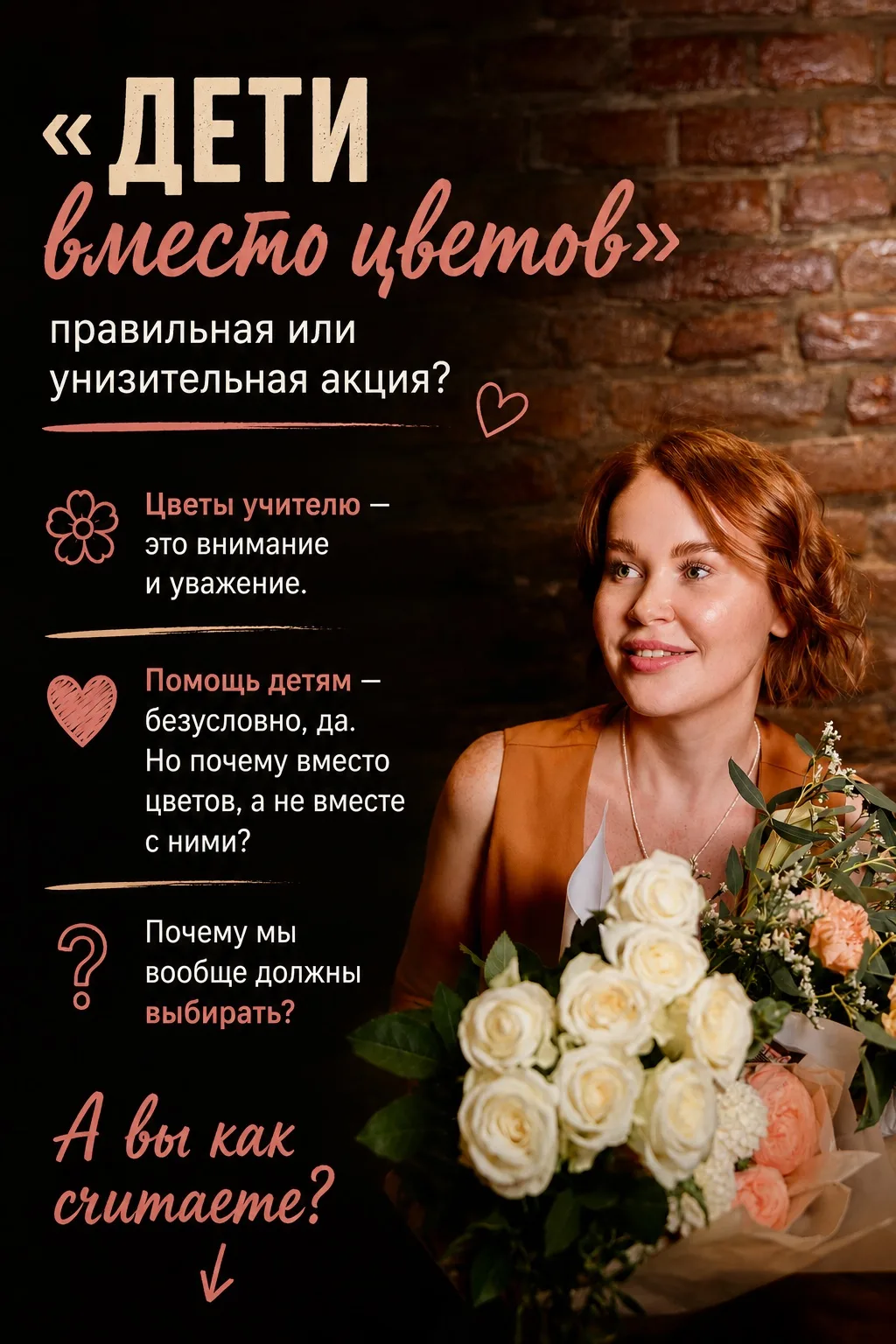 «Дети вместо цветов» - правильная или унизительная акция? 🌸