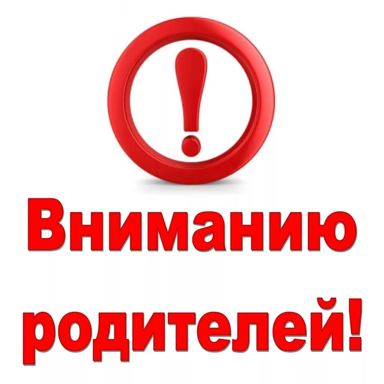 Уважаемые родители, обращаем Ваше внимание на необходимость контроля и пресечения попыток несовершен