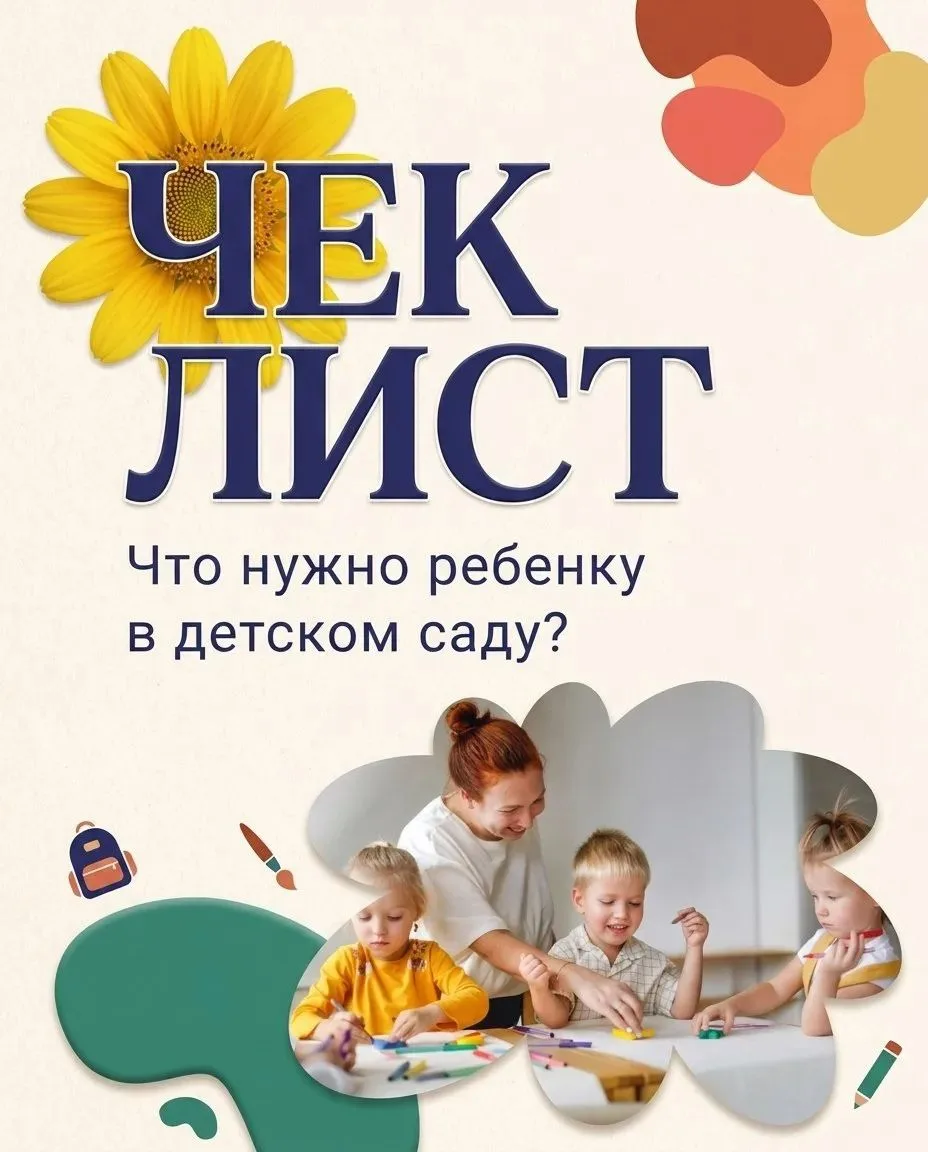 ЧТО ВЗЯТЬ С СОБОЙ В ДЕТСКИЙ САД?