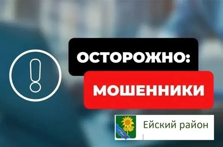 Внимание! Работают мошенники!