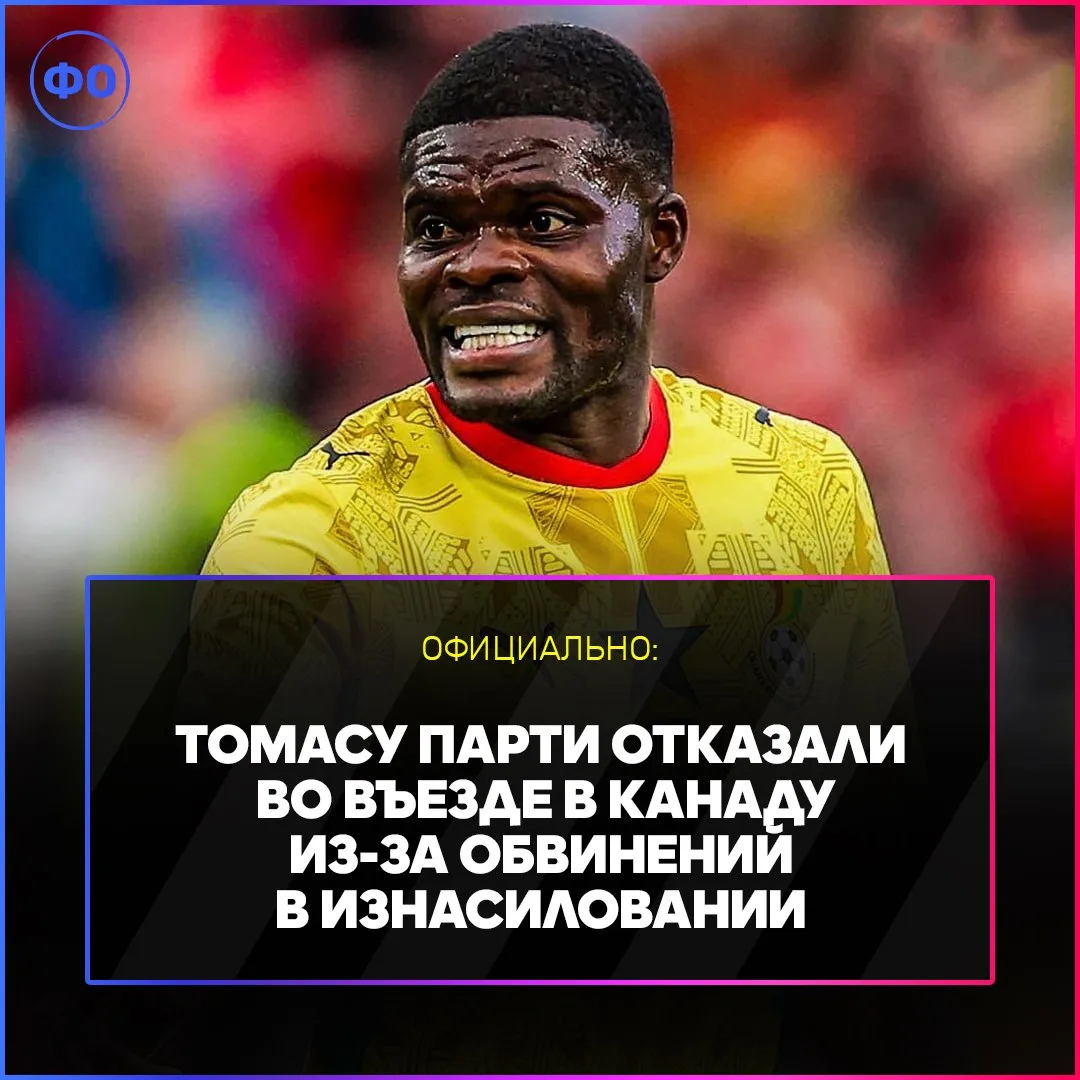❌ Томасу Парти отказали во въезде в Канаду 

❗️Он пропустит первый матч Ганы на ЧМ-2026 против Панам