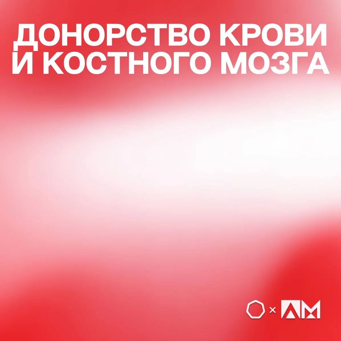 • ДОНОРСТВО КРОВИ И КОСТНОГО МОЗГА •  🩸 Студенты МТУСИ пополнили регистр доноров костного мозга. В у