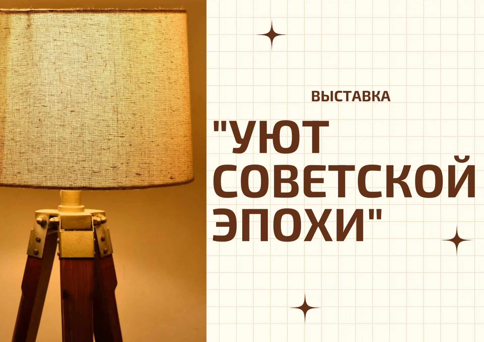🔔Приглашаем вас на выставку «Уют советской эпохи» — уникальное путешествие в атмосферу домашнего те