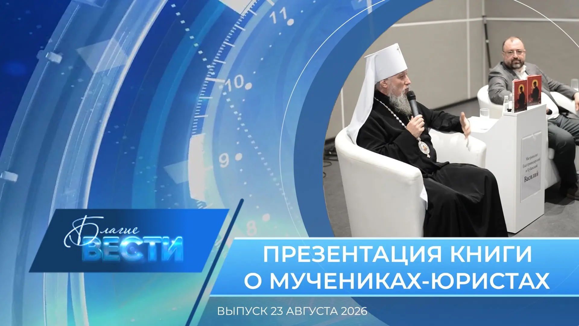 🔷Епархиальная программа «БЛАГИЕ ВЕСТИ». Выпуск 23 августа 2026 года