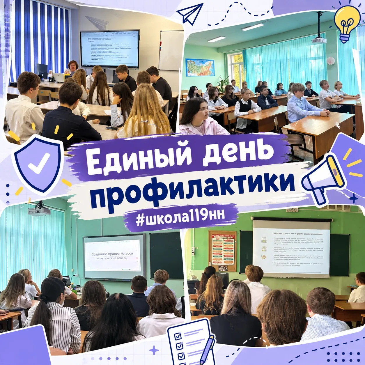 Единый день профилактики | #школа119нн