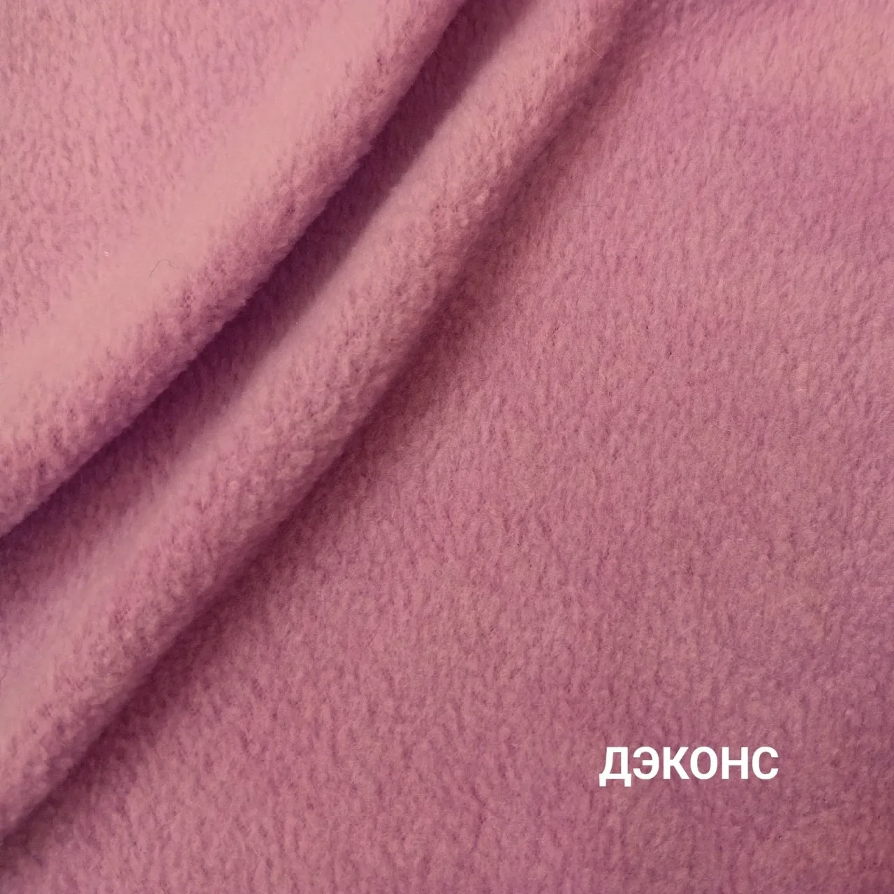 ✏️ Искусственный Мех | Ткани | ДЭКОНС: Сиреневый флис для детского текстиля, мягких игрушек, карнава