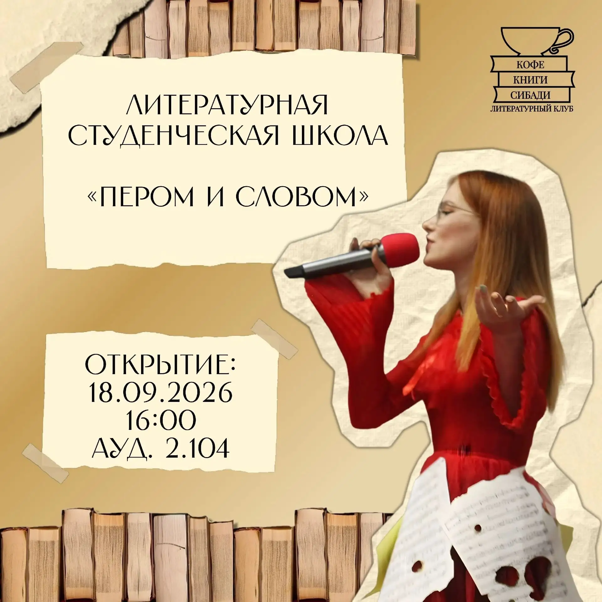 💥Литературный клуб «Кофе. Книги. СибАДИ» открывает новую литературную Школу «Пером и с...