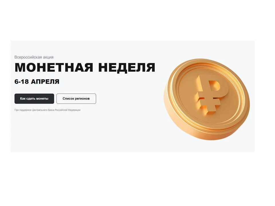С 6 по 18 апреля 2026 года проходит всероссийская акция «Монетная неделя». В этот период в подраздел