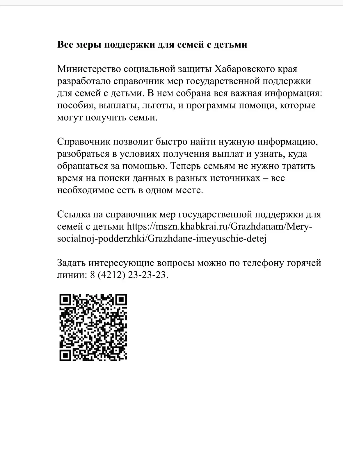 Ссылка на справочник мер государственной поддержки для семей с детьми https://mszn.khab...