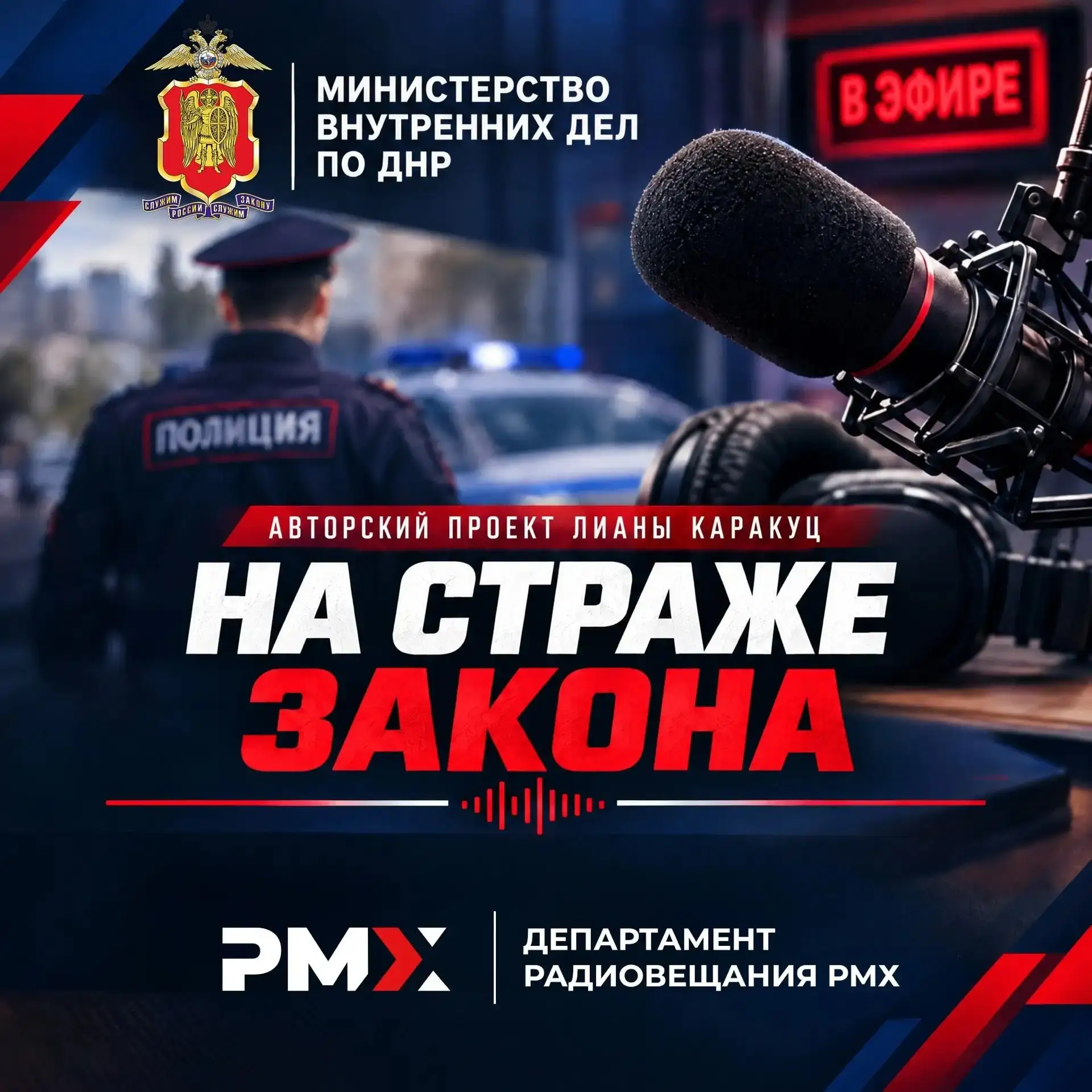 Программа Лианы Каракуц «На страже закона» Радио "Республика Донбасс".