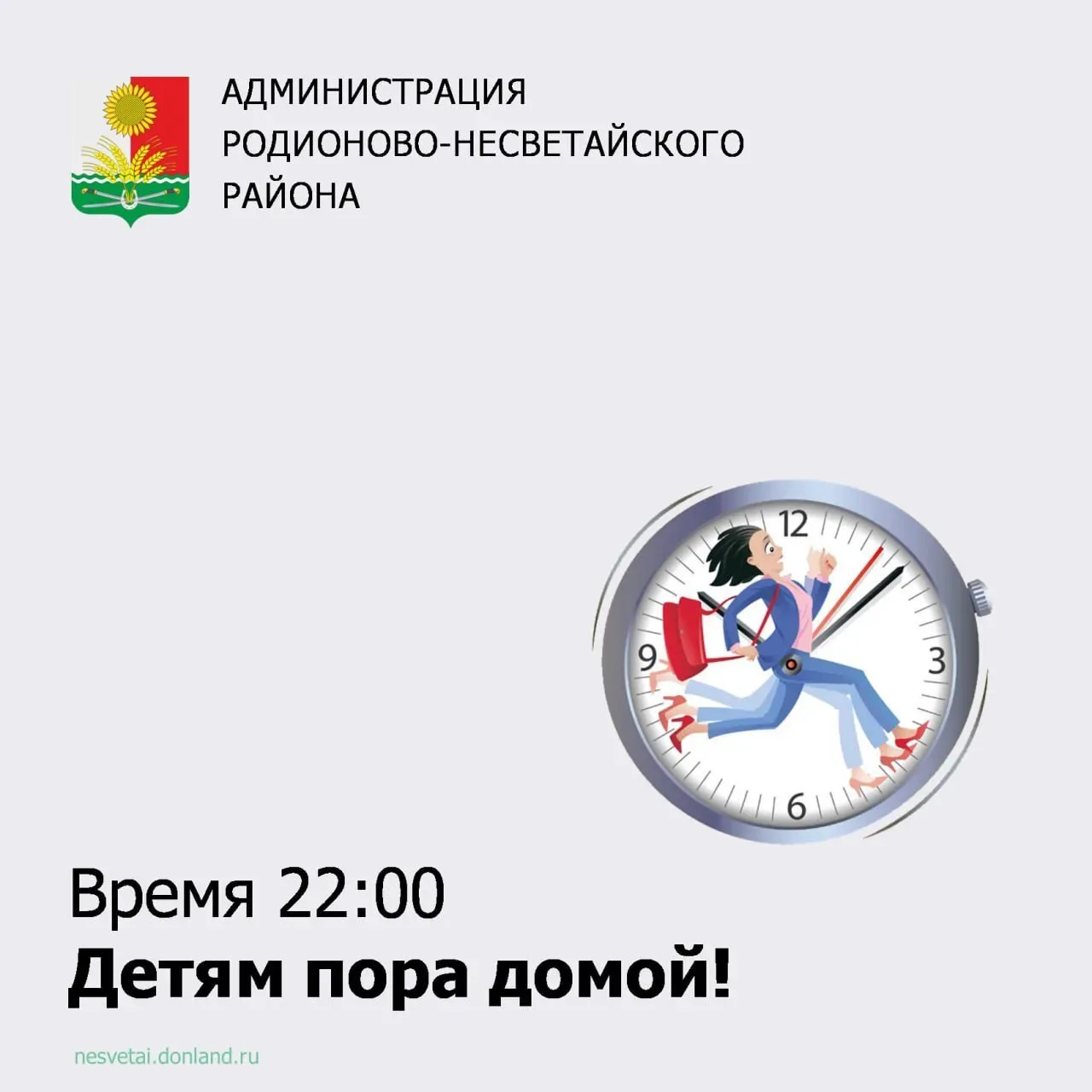⚡️На Дону закон такой: 22:00 детям пора домой!