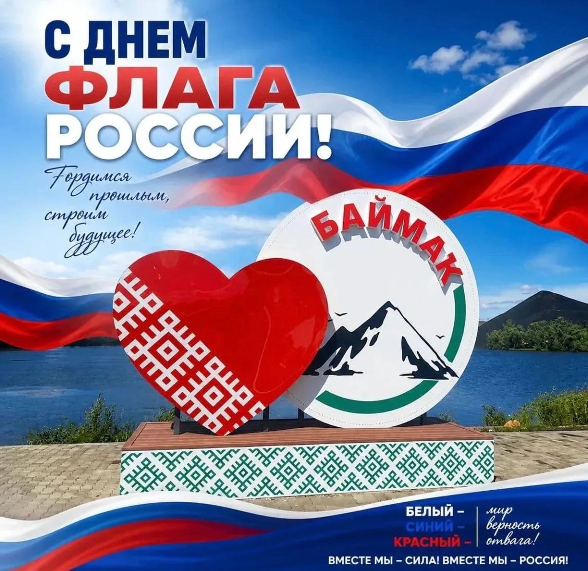 Дорогие баймакцы! С Днем Государственного флага России! Пусть три цвета нашего стяга вс...