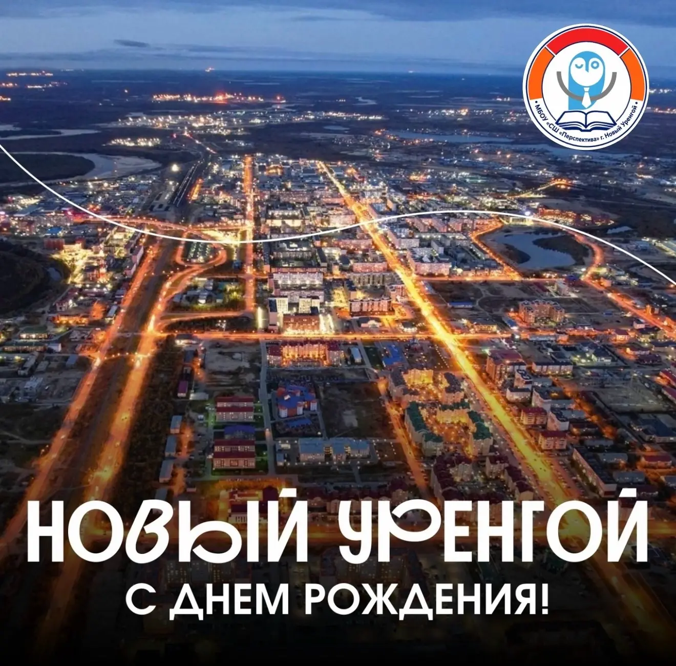🎉 С днём рождения, Новый Уренгой!